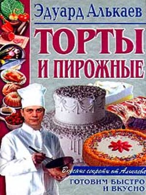 cover image of Торты и пирожные